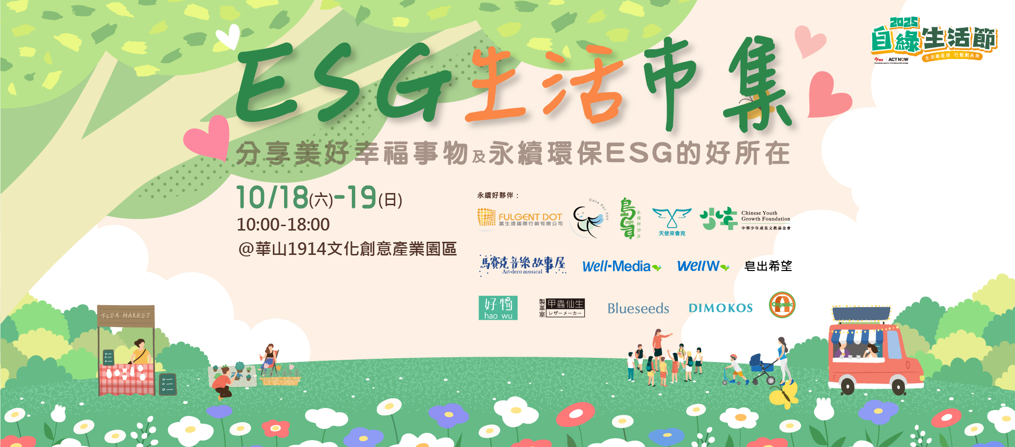 ESG生活市集@自綠生活節
