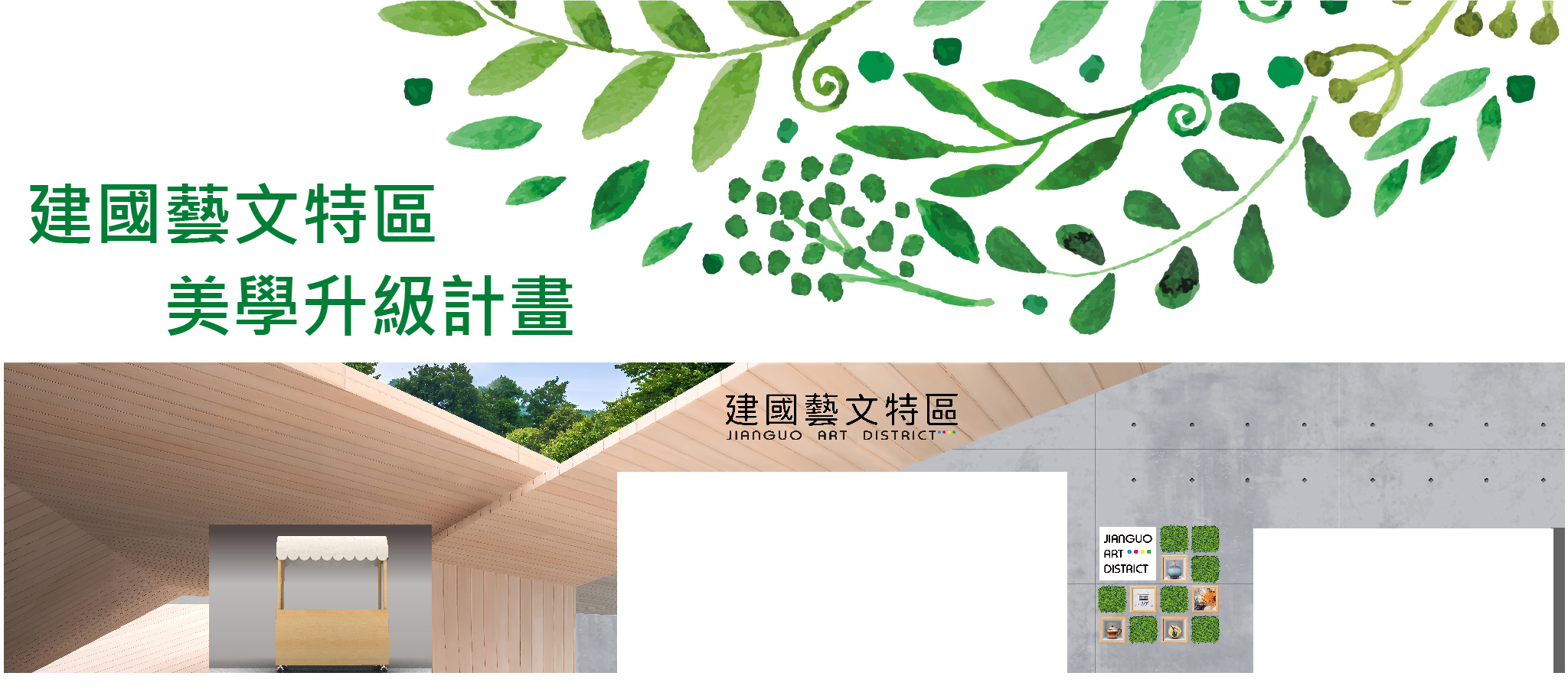 建國藝文特區美學升級