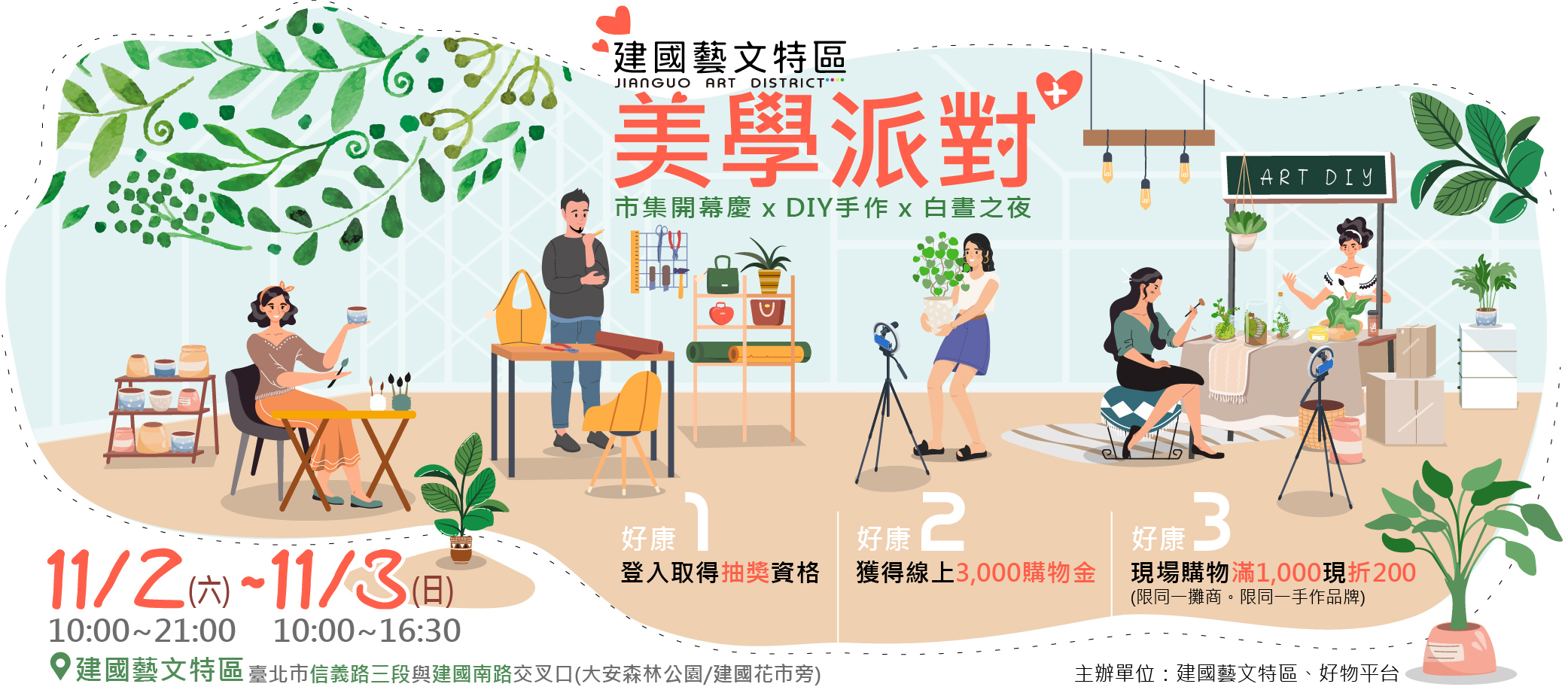建國藝文特區美學派對