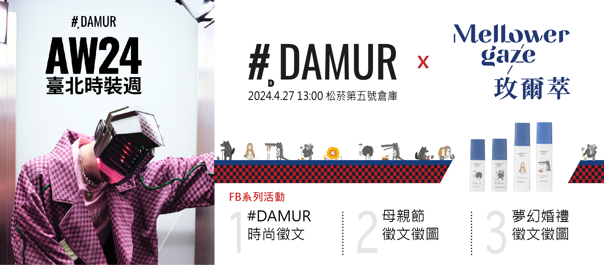 當玫爾萃遇上DAMUR